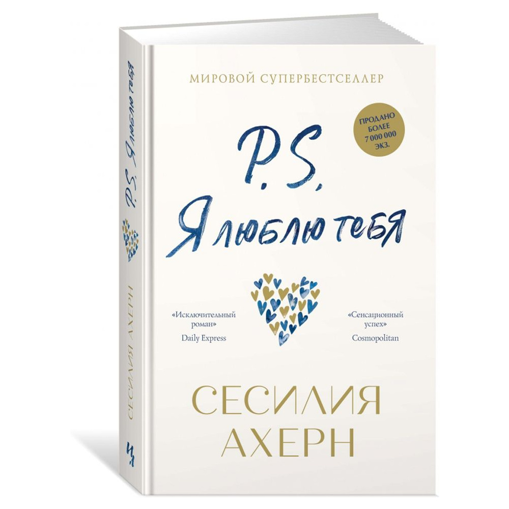 Книга "P.S. Я люблю тебя"