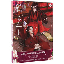 Книга "Доказательство любви. Книга для творчества в стиле аниме и манга"