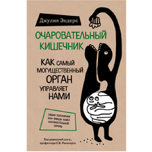 Книга "Очаровательный кишечник. Как самый могущественный орган управляет нами", Эндерс Д.