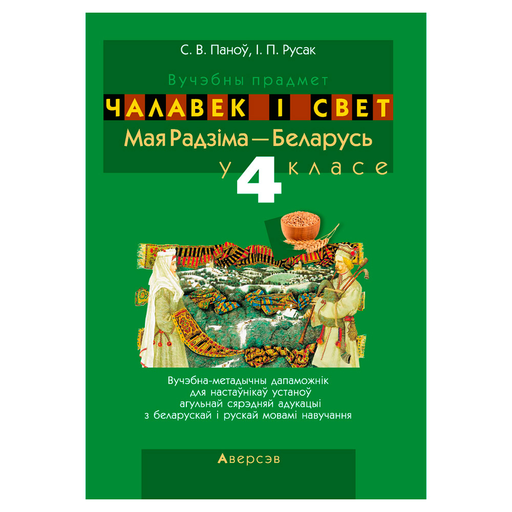 Чалавек i свет. 4 клас. Мая Радзiма - Беларусь. Вучэбна-метадычны дапамапожнiк для настаўнiкаў, Паноў С.В., Русак І.П., Аверсэв