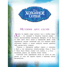 Книга "Холодное сердце. Полная история Анны и Эльзы"