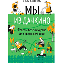 Книга "Мы из Дачкино. Советы без занудства для новых дачников", Платонова О.