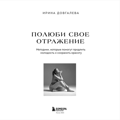 Книга "Полюби свое отражение. Методики, которые помогут продлить молодость и сохранить красоту", Ирина Довгалева - 2