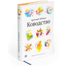 Книга "Ководство", Артемий Лебедев