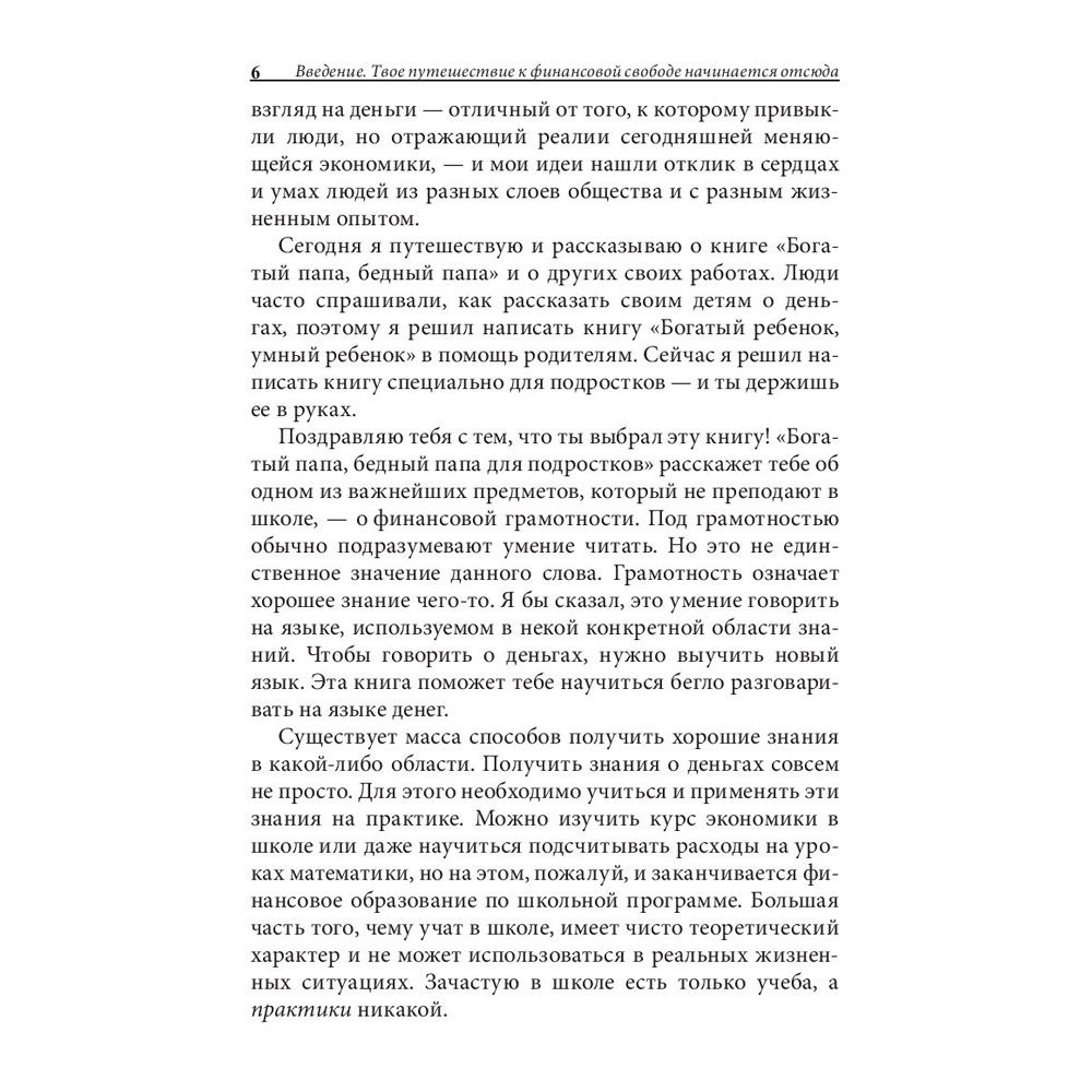 Книга "Богатый папа, бедный папа для подростков", Кийосаки Р. - 6