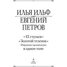 Книга "12 стульев. Золотой теленок. Избранные произведения в одном томе", Илья Ильф, Евгений Петров