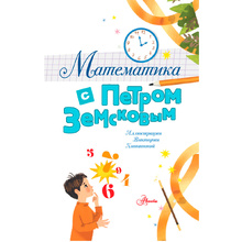 Книга "Математика с Петром Земсковым", Земсков П.