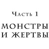 Книга "Переговоры с монстрами. Как договориться с сильными мира сего", Игорь Рызов - 12