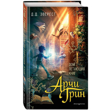 Книга "Арчи Грин и Дом летающих книг", Джордж Эверест