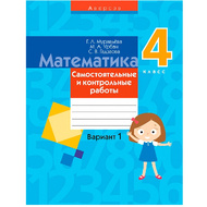 Математика. 4 класс. Самостоятельные и контрольные работы. Вариант 1, Муравьева Г.Л., Аверсэв