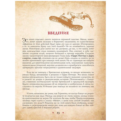 Книга "Поваренная книга Гарри Поттера", Дина Бухольц - 7