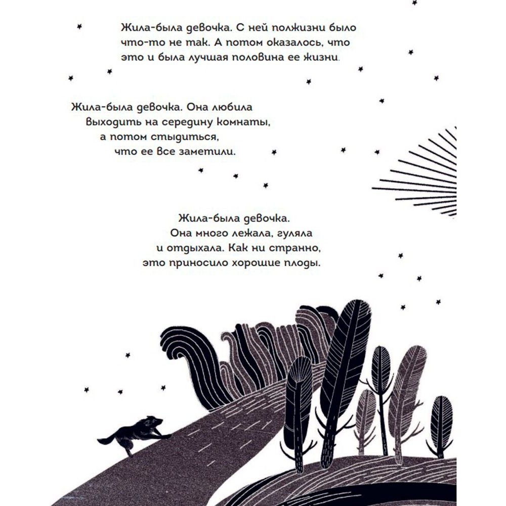Книга "Жила-была девочка. Короткие истории, которые помогут понять себя (дополненное издание)", Датешидзе А. - 5