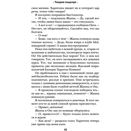 Книга "Теория поцелуя", Лена Сокол - 12