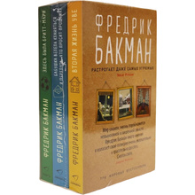 Книга "Вторая жизнь Уве. Бабушка велела кланяться и передать, что просит прощения. Здесь была Бритт-Мари", Фредрик Бакман