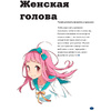 Книга "Рисуем женских персонажей аниме. Простые уроки по созданию уникальных героев" Кристофер Харт / Харт К. - 8