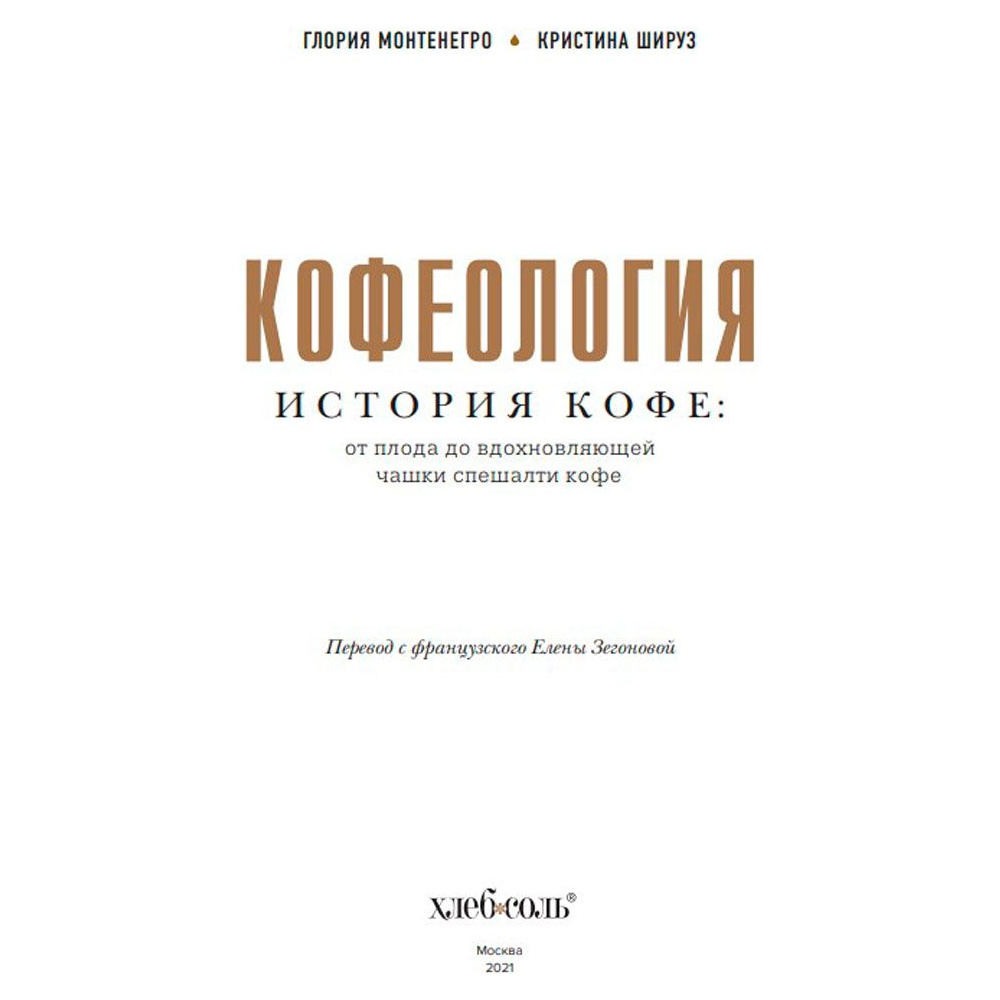 Книга "Кофеология. История кофе: от плода до вдохновляющей чашки спешалти кофе", Монтенегро Г., Шируз К. - 2