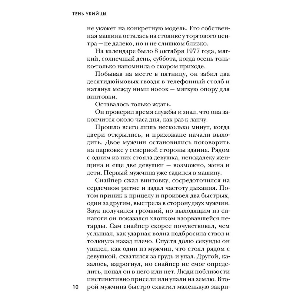 Книга "Тень убийцы. Охота профайлера ФБР на серийного убийцу-расиста", Джон Дуглас, Марк Олшейкер - 6