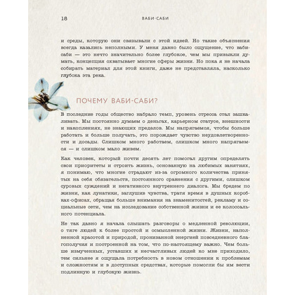 Книга "Wabi Sabi. Японские секреты истинного счастья в неидеальном мире", Бет Кемптон - 13