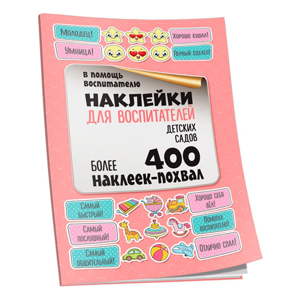 Наклейки "Для воспитателей детских садов"