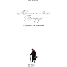 Книга "Мястэчкi i вёскi Беларусi. Падарожжа з Жыгамонтам", Юрый Жыгамонт