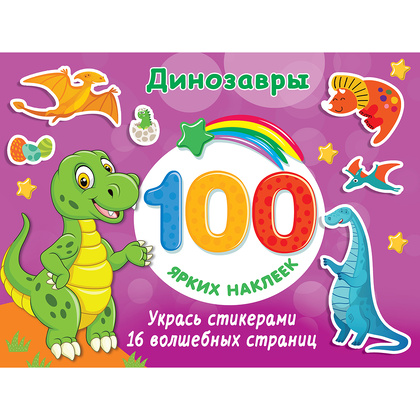 Книга "100 ярких наклеек. Динозавры", Валентина Дмитриева