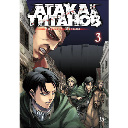 Книга "Атака на титанов. Книга 3", Хадзимэ Исаяма