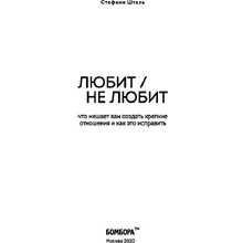 Книга "Любит/не любит. Что мешает вам создать крепкие отношения и как это исправить", Стефани Шталь 