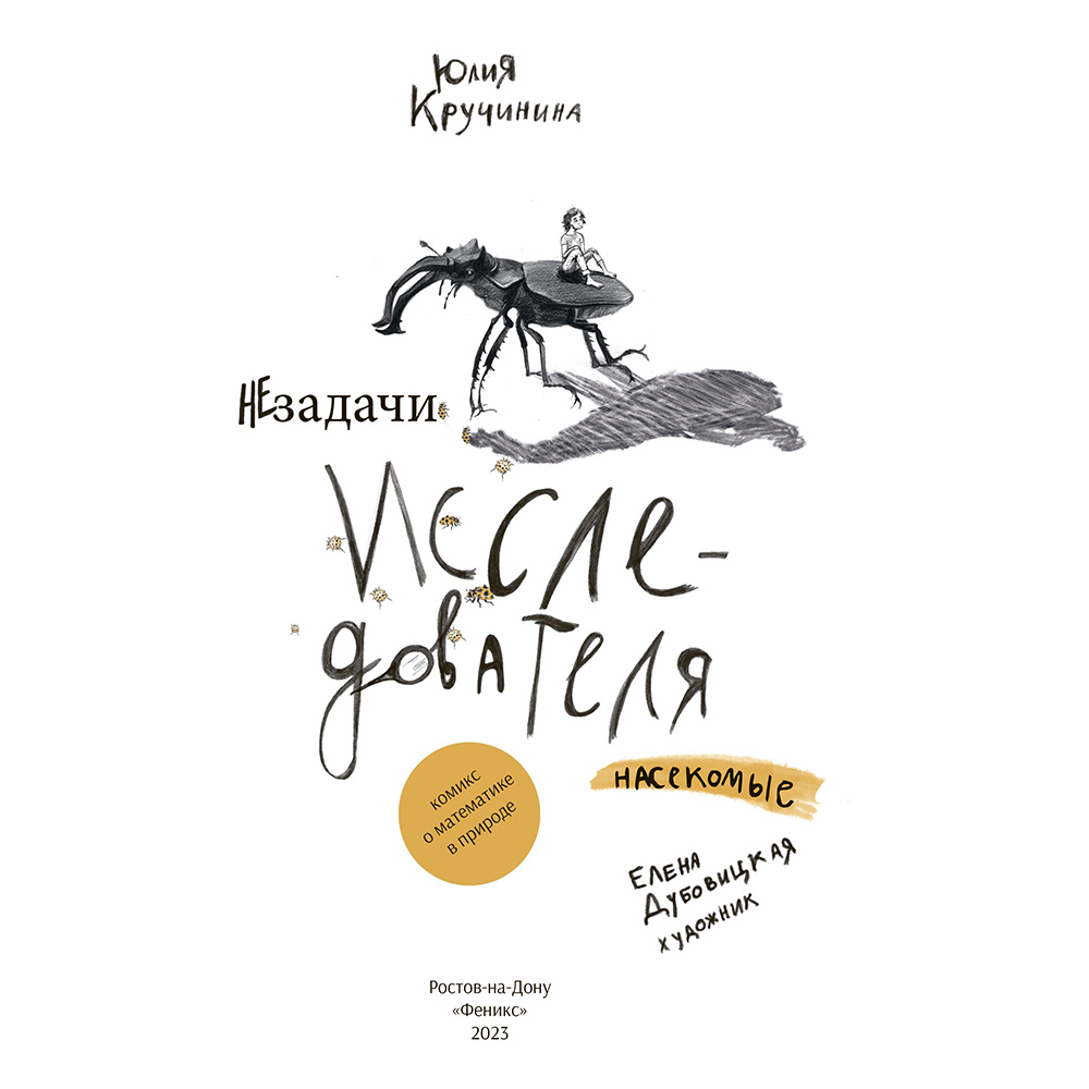 Книга "Незадачи исследователя. Насекомые", Юлия Кручинина - 2