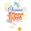 Книга "Физика с Машей Трауб и Василием Колесниковым", Маша Трауб - 2