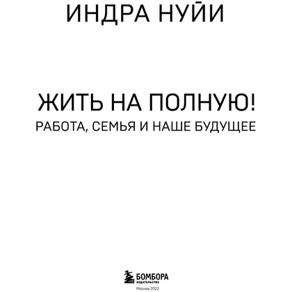 Книга "Себе нужно верить", Индра Нуйи - 3