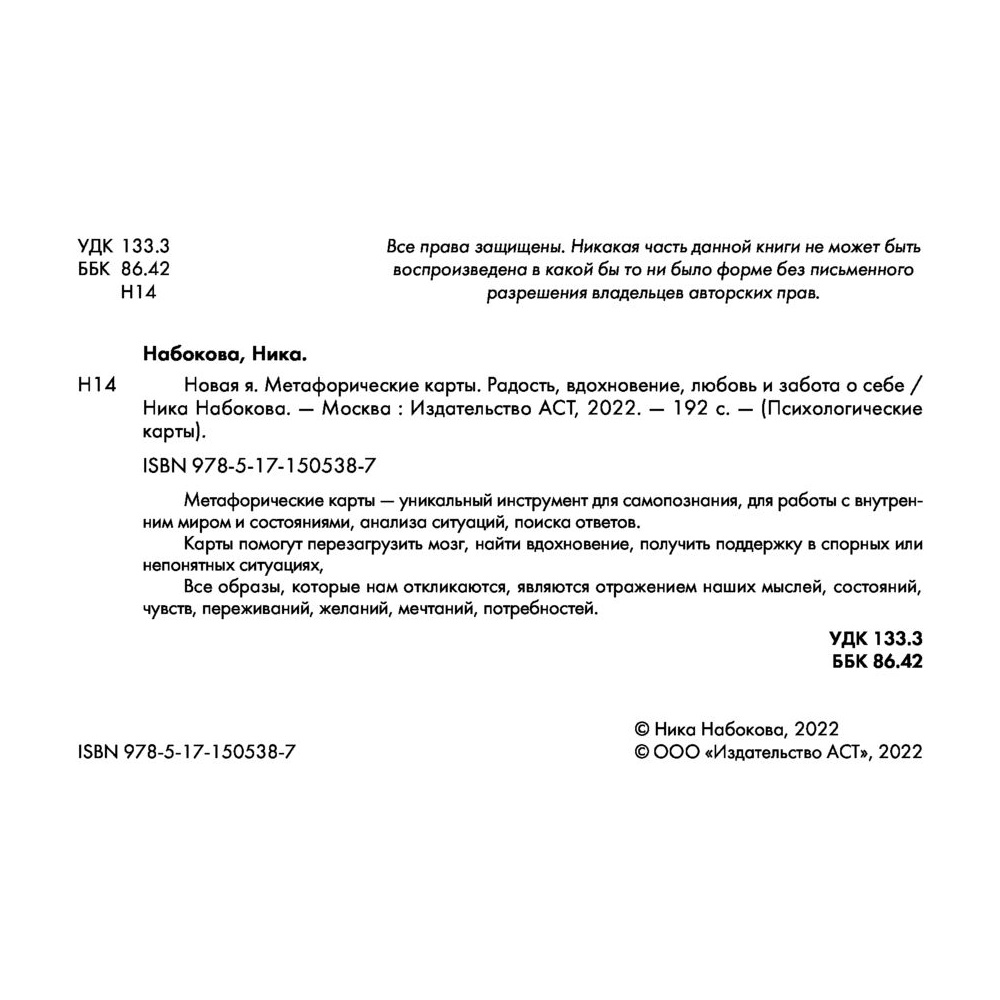 Новая Я. Метафорические карты. Радость, вдохновение, любовь и забота о себе", Ника Набокова - 2