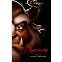 Книга "Чудовище. История невозможной любви", Серена Валентино