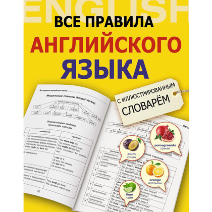 Книга "Все правила английского языка с иллюстрированным словарем", Державина В.