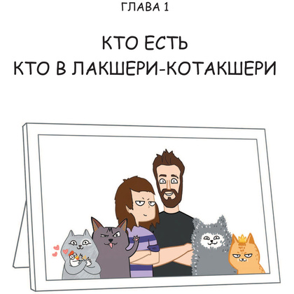 Книга "Лакшери-Котакшери. Смешные комиксы из жизни котиков и их человеков", Лена Соломонова - 5