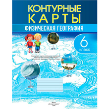 Контурные карты "Физическая география", 6 класс