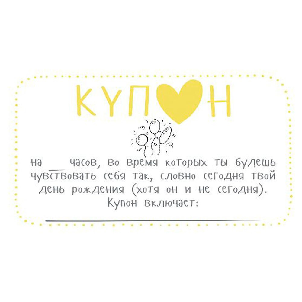 Набор карточек "Купоны для моей девушки…" - 6