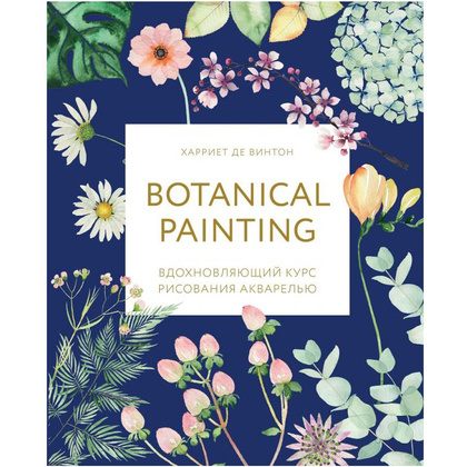 Книга "Botanical painting. Вдохновляющий курс рисования акварелью", Харриет Де Винтон