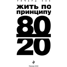 Книга "Жить по принципу 80/20 : практическое руководство (новое оформление)", Ричард Кох