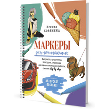 Книга "Маркеры для начинающих. Выкраска, градиенты, текстуры, страницы для самостоятельной работы", Ксения Корякина