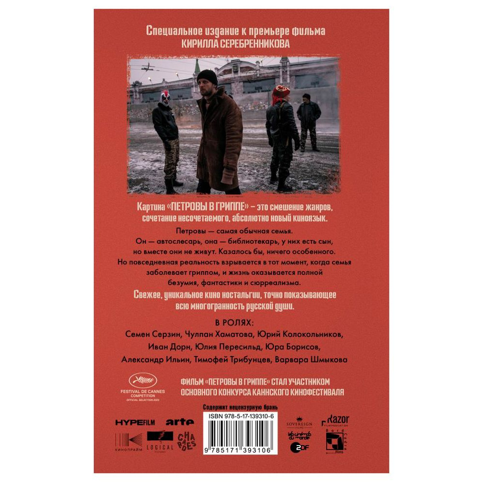 Книга "Петровы в гриппе и вокруг него", Алексей Сальников - 6