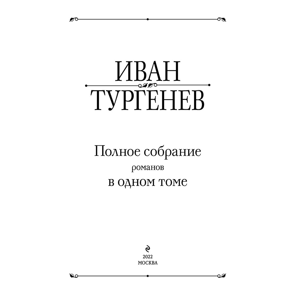 Книга "Полное собрание романов в одном томе", Иван Тургенев - 2