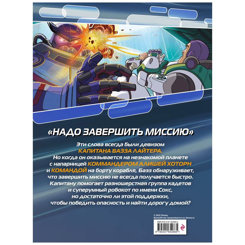 Книга "Базз Лайтер. Графический роман" - 10