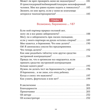 Книга "Спросим гинеколога. Все, что вы хотели знать о месячных, сексе, предохранении и беременности", Дженнифер Линкольн - 7