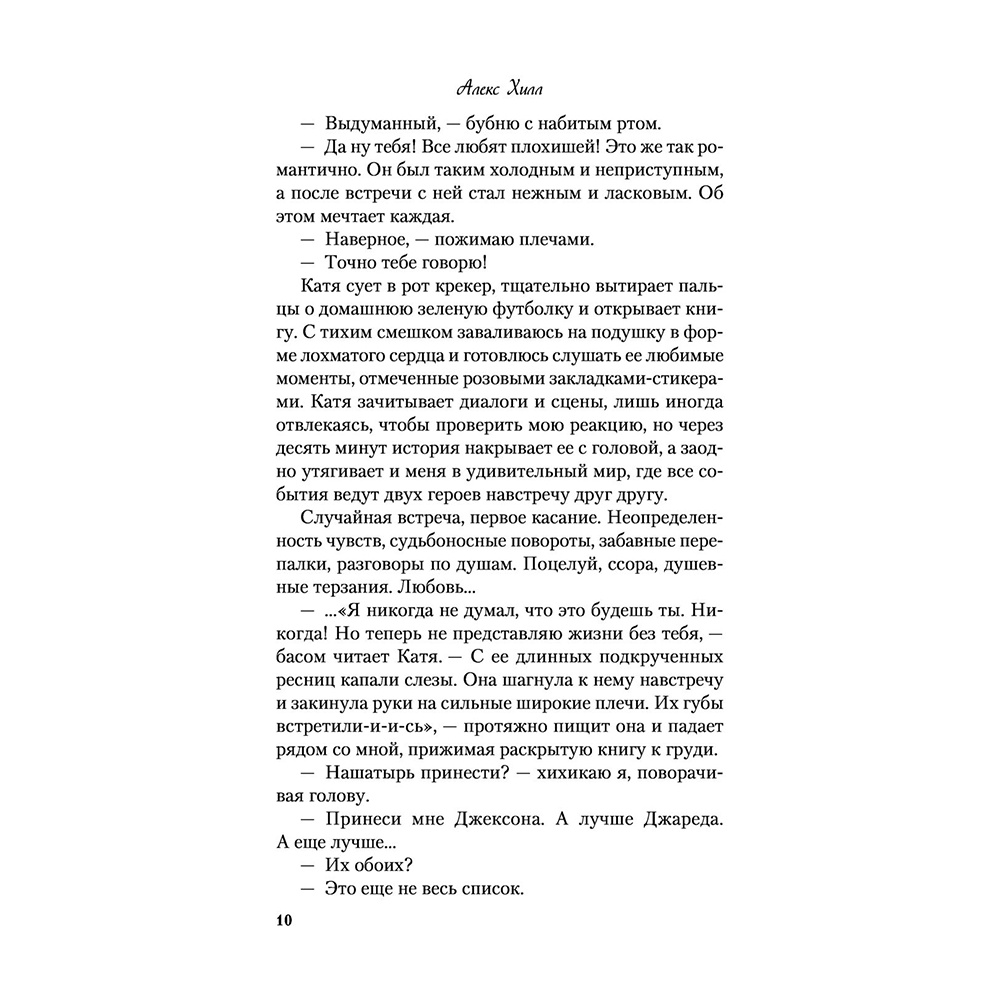 Книга "Метод книжной героини", Алекс Хилл - 9