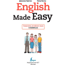 Книга "English Made Easy: Самоучитель английского языка в комиксах", Кричтон Дж., Костер П.