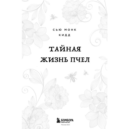 Книга "Тайная жизнь пчел", Сью Монк Кидд - 2