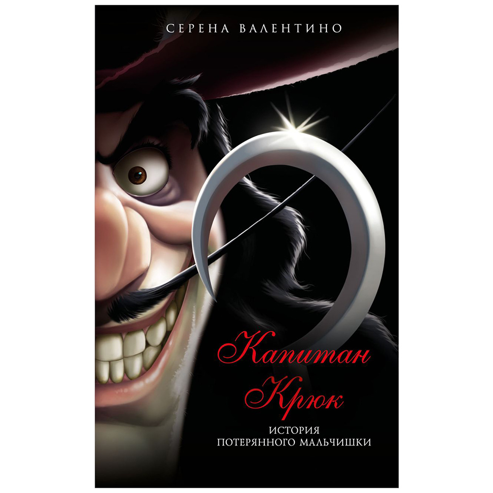 Книга "Капитан Крюк. История потерянного мальчишки", Серена Валентино