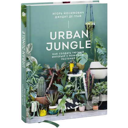 Книга "Urban Jungle. Как создать уютный интерьер с помощью растений", Джудит де Граф, Игорь Йосифович