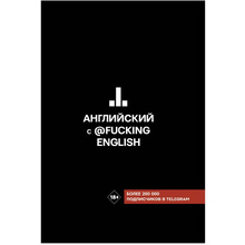 Книга "Английский с @fuckingenglish", Макс Коншин
