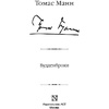 Книга "Будденброки", Манн Т. - 2